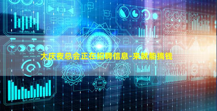 大庆夜总会正在招聘信息-来就能搞钱